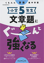 くもんの算数集中学習 小学5年生 文章題にぐーんと強くなる