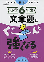 くもんの算数集中学習 小学6年生 文章題にぐーんと強くなる