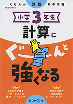 くもんの算数集中学習 小学3年生 計算にぐーんと強くなる