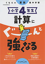 くもんの算数集中学習 小学4年生 計算にぐーんと強くなる