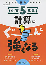 くもんの算数集中学習 小学5年生 計算にぐーんと強くなる