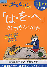 くもんの にがてたいじドリル こくご(1) 小学1年生 「は・を・へ」のつかいかた