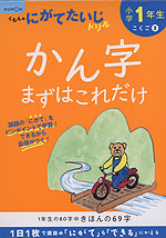くもんの にがてたいじドリル こくご(2) 小学1年生 かん字まずはこれだけ
