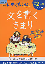 くもんのにがてたいじドリル 国語(4) 小学2年生 文を書くきまり