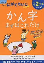 くもんのにがてたいじドリル 国語(5) 小学2年生 かん字まずはこれだけ