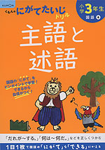 くもんのにがてたいじドリル 国語(6) 小学3年生 主語と述語