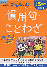 くもんの にがてたいじドリル 国語(9) 小学5年生 慣用句・ことわざ
