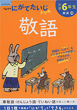 くもんのにがてたいじドリル 国語(10) 小学6年生 敬語