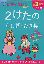 くもんの にがてたいじドリル 算数(2) 小学2年生 2けたのたし算・ひき算