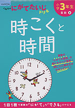 くもんのにがてたいじドリル 算数 3 小学3年生 時こくと時間 くもん出版 学参ドットコム