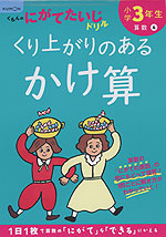 くもんのにがてたいじドリル 算数(4) 小学3年生 くり上がりのあるかけ算