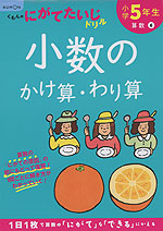 くもんのにがてたいじドリル 算数(6) 小学5年生 小数のかけ算・わり算