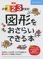 算数 小学1・2・3年生の 図形をおさらいできる本