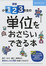 算数 小学1・2・3年生の 単位をおさらいできる本