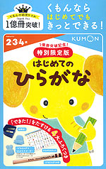 はじめての ひらがな 1億冊突破記念!特別限定版