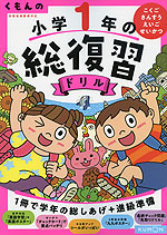 くもんの 小学1年の 総復習ドリル（改訂第四版）