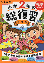 くもんの 小学2年の 総復習ドリル（改訂第四版）