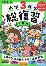 くもんの 小学3年の 総復習ドリル(改訂第四版)