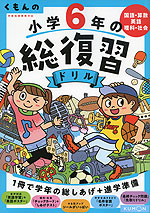 くもんの 小学6年の 総復習ドリル（改訂第四版）