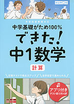 中学基礎がため100% できた! 中1 数学 ［計算］