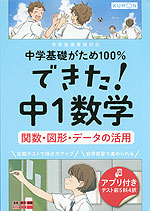 中学基礎がため100% できた! 中1 数学 ［関数・図形・データの活用］