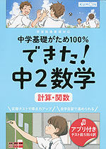 中学基礎がため100% できた! 中2 数学 ［計算・関数］