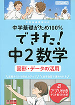 中学基礎がため100% できた! 中2 数学 ［図形・データの活用］