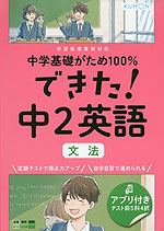 中学基礎がため100% できた! 中2 英語 ［文法］