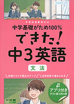 中学基礎がため100% できた! 中3 英語 ［文法］