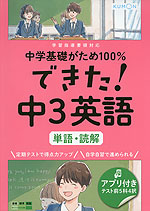 中学基礎がため100% できた! 中3 英語 ［単語・読解］