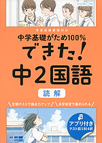 中学基礎がため100% できた! 中2 国語 ［読解］