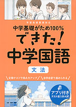 中学基礎がため100% できた! 中学 国語 ［文法］