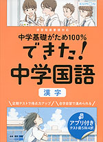 中学基礎がため100% できた! 中学 国語 ［漢字］