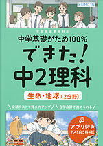 中学基礎がため100% できた! 中2 理科 ［生命・地球（2分野）］