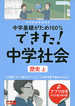 中学基礎がため100% できた! 中学 社会 ［歴史 上］