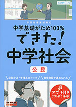 中学基礎がため100% できた! 中学 社会 ［公民］