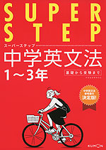 SUPER STEP（スーパーステップ） 中学英文法 1〜3年