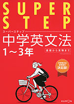 SUPER STEP(スーパーステップ) 中学英文法 1〜3年