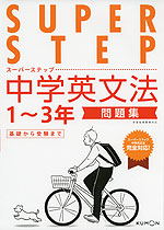 SUPER STEP(スーパーステップ) 中学英文法 1〜3年 問題集