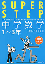 SUPER STEP（スーパーステップ） 中学数学 1〜3年