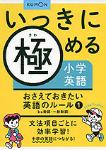 いっきに極める小学英語 おさえておきたい英語のルール(1) （be動詞・一般動詞）