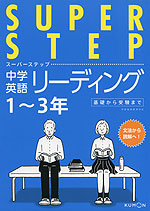SUPER STEP（スーパーステップ） 中学英語リーディング 1〜3年