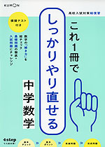 これ1冊でしっかりやり直せる 中学数学