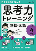 活用型問題できたえる 思考力トレーニング 算数・国語 小学4年生