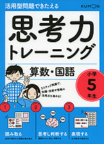 活用型問題できたえる 思考力トレーニング 算数・国語 小学5年生