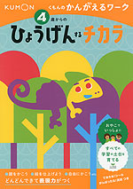 くもんのかんがえるワーク 4歳からの ひょうげんするチカラ