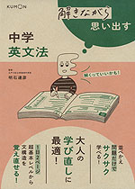 解きながら思い出す 中学英文法