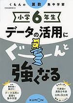 くもんの算数集中学習 小学6年生 データの活用にぐーんと強くなる