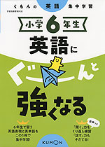 くもんの英語集中学習 小学6年生 英語にぐーんと強くなる