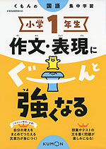 くもんの国語集中学習 小学1年生 作文・表現にぐーんと強くなる